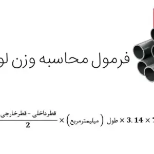 راهنمای جامع محاسبه وزن لوله